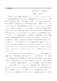 はじめに 大阪医科大学 研究機構 機構長 佐野浩一 本年度より本学の ...