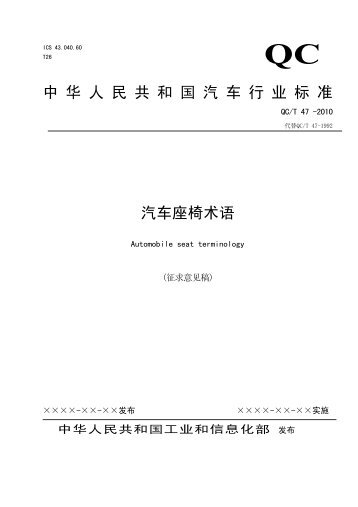 中华人民共和国汽车行业标准汽车座椅术语 - 全国汽车标准化技术委员会