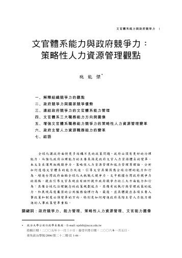 文官體系能力與政府競爭力： 策略性人力資源管理觀點 - 東吳大學