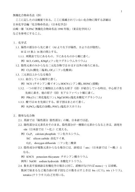 1 無機化合物命名法（抄） ここに記したのは概要である。ここに掲載され ...