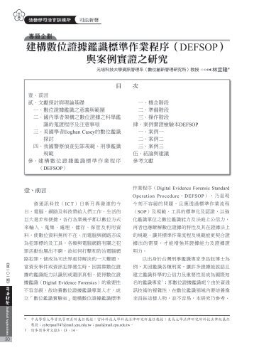 建構數位證據鑑識標準作業程序（DEFSOP） 與案例實證之 ... - 司法新聲