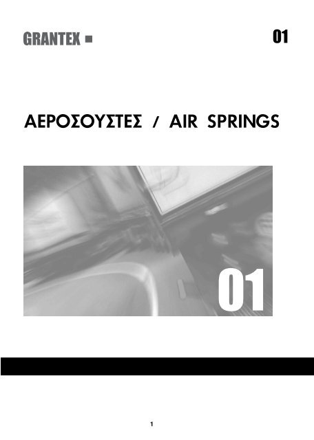 Î‘Î•Î¡ÎŸÎ£ÎŸÎ¥Î£Î¤Î•Î£ / AIR SPRINGS