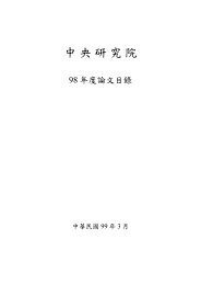 è«æç®é(å¨)ä¸è¼ - ä¸­å¤®ç ç©¶é¢å­¸è¡è«®è©¢ç¸½æèå­¸è¡äºåçµ - Academia ...