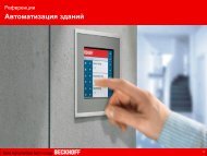 ÐÑÐµÐ¸Ð¼ÑÑÐµÑÑÐ²Ð° Ð´Ð»Ñ ÐºÐ»Ð¸ÐµÐ½ÑÐ° - beckhoffautomation.ru