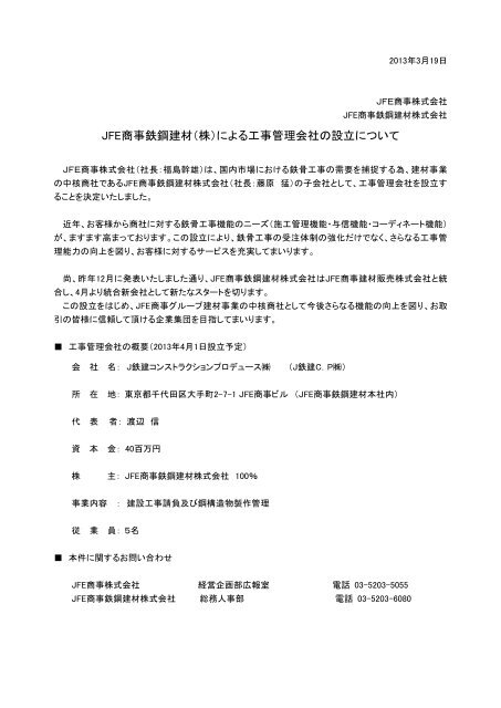 JFE商事鉄鋼建材(株)による工事管理会社の設立について【PDF/120KB】
