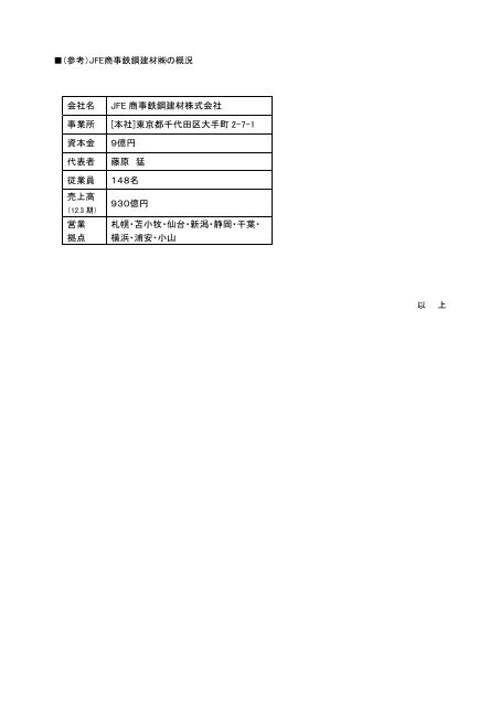 JFE商事鉄鋼建材(株)による工事管理会社の設立について【PDF/120KB】