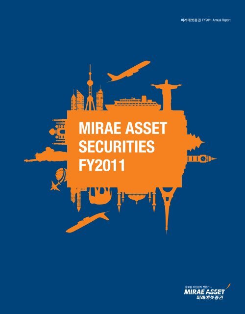 MIRAE ASSET SECURITIES FY2011 - 미래에셋증권에 오신 것을 ...