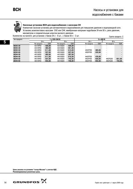 ÐÐ¾Ð²ÑÐ¹ Ð¿ÑÐ°Ð¹Ñ-Ð»Ð¸ÑÑ 2009 Ð½Ð° Ð½Ð°ÑÐ¾ÑÑ Grundfos