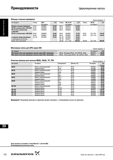 ÐÐ¾Ð²ÑÐ¹ Ð¿ÑÐ°Ð¹Ñ-Ð»Ð¸ÑÑ 2009 Ð½Ð° Ð½Ð°ÑÐ¾ÑÑ Grundfos