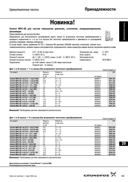 ÐÐ¾Ð²ÑÐ¹ Ð¿ÑÐ°Ð¹Ñ-Ð»Ð¸ÑÑ 2009 Ð½Ð° Ð½Ð°ÑÐ¾ÑÑ Grundfos