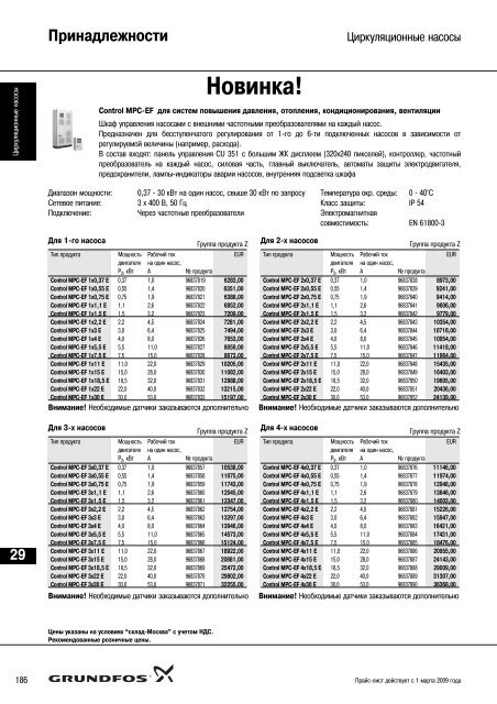 ÐÐ¾Ð²ÑÐ¹ Ð¿ÑÐ°Ð¹Ñ-Ð»Ð¸ÑÑ 2009 Ð½Ð° Ð½Ð°ÑÐ¾ÑÑ Grundfos