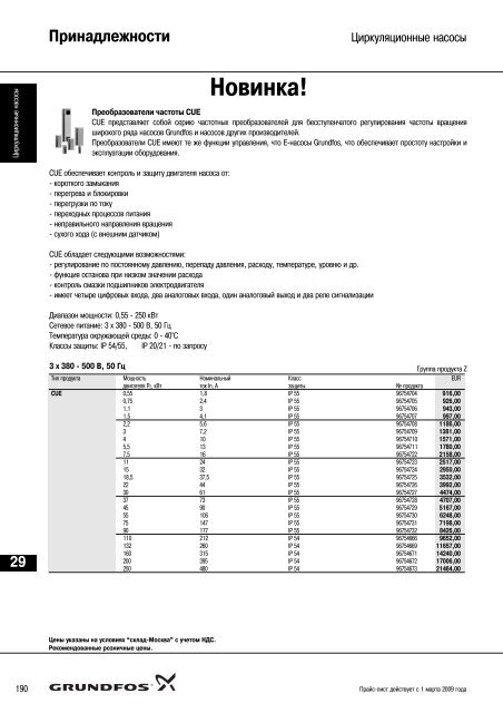 ÐÐ¾Ð²ÑÐ¹ Ð¿ÑÐ°Ð¹Ñ-Ð»Ð¸ÑÑ 2009 Ð½Ð° Ð½Ð°ÑÐ¾ÑÑ Grundfos