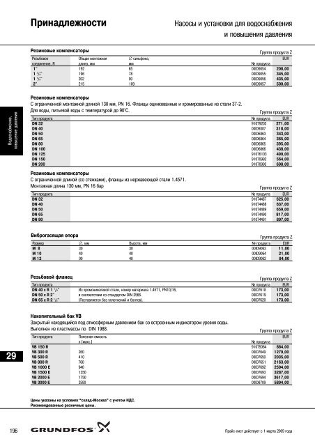 ÐÐ¾Ð²ÑÐ¹ Ð¿ÑÐ°Ð¹Ñ-Ð»Ð¸ÑÑ 2009 Ð½Ð° Ð½Ð°ÑÐ¾ÑÑ Grundfos