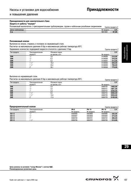 ÐÐ¾Ð²ÑÐ¹ Ð¿ÑÐ°Ð¹Ñ-Ð»Ð¸ÑÑ 2009 Ð½Ð° Ð½Ð°ÑÐ¾ÑÑ Grundfos