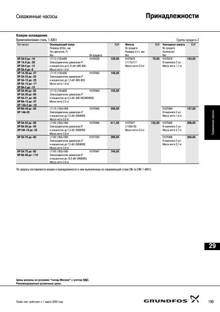 ÐÐ¾Ð²ÑÐ¹ Ð¿ÑÐ°Ð¹Ñ-Ð»Ð¸ÑÑ 2009 Ð½Ð° Ð½Ð°ÑÐ¾ÑÑ Grundfos