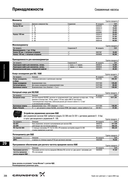 ÐÐ¾Ð²ÑÐ¹ Ð¿ÑÐ°Ð¹Ñ-Ð»Ð¸ÑÑ 2009 Ð½Ð° Ð½Ð°ÑÐ¾ÑÑ Grundfos