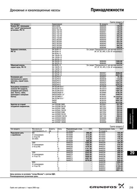 ÐÐ¾Ð²ÑÐ¹ Ð¿ÑÐ°Ð¹Ñ-Ð»Ð¸ÑÑ 2009 Ð½Ð° Ð½Ð°ÑÐ¾ÑÑ Grundfos