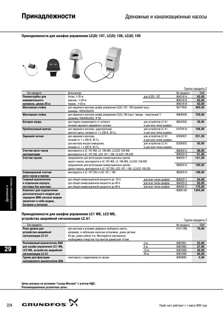 ÐÐ¾Ð²ÑÐ¹ Ð¿ÑÐ°Ð¹Ñ-Ð»Ð¸ÑÑ 2009 Ð½Ð° Ð½Ð°ÑÐ¾ÑÑ Grundfos