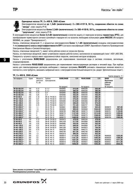 ÐÐ¾Ð²ÑÐ¹ Ð¿ÑÐ°Ð¹Ñ-Ð»Ð¸ÑÑ 2009 Ð½Ð° Ð½Ð°ÑÐ¾ÑÑ Grundfos