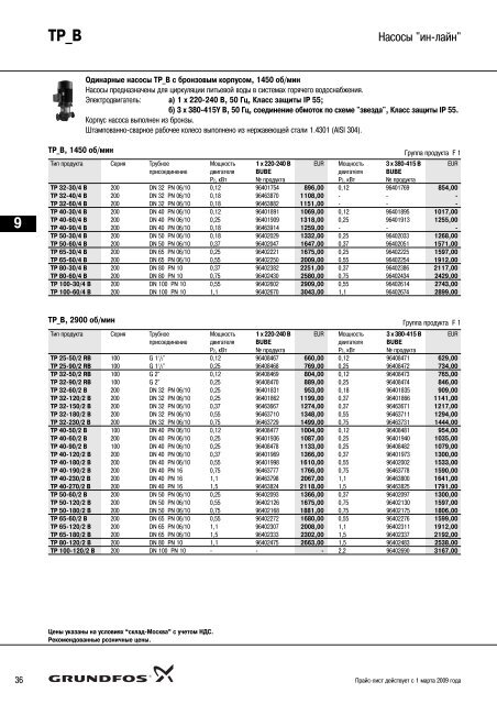 ÐÐ¾Ð²ÑÐ¹ Ð¿ÑÐ°Ð¹Ñ-Ð»Ð¸ÑÑ 2009 Ð½Ð° Ð½Ð°ÑÐ¾ÑÑ Grundfos