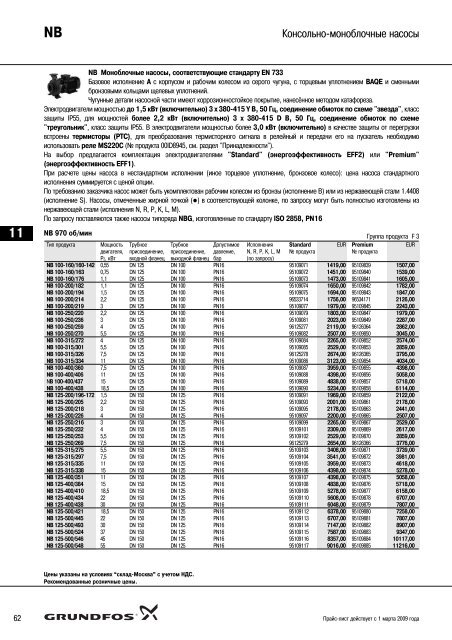 ÐÐ¾Ð²ÑÐ¹ Ð¿ÑÐ°Ð¹Ñ-Ð»Ð¸ÑÑ 2009 Ð½Ð° Ð½Ð°ÑÐ¾ÑÑ Grundfos