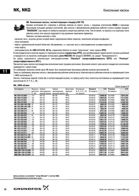 ÐÐ¾Ð²ÑÐ¹ Ð¿ÑÐ°Ð¹Ñ-Ð»Ð¸ÑÑ 2009 Ð½Ð° Ð½Ð°ÑÐ¾ÑÑ Grundfos