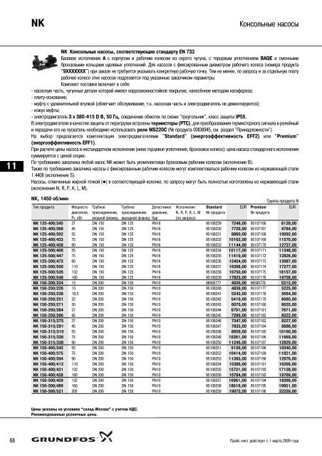 ÐÐ¾Ð²ÑÐ¹ Ð¿ÑÐ°Ð¹Ñ-Ð»Ð¸ÑÑ 2009 Ð½Ð° Ð½Ð°ÑÐ¾ÑÑ Grundfos