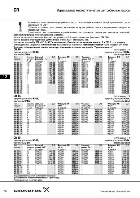 ÐÐ¾Ð²ÑÐ¹ Ð¿ÑÐ°Ð¹Ñ-Ð»Ð¸ÑÑ 2009 Ð½Ð° Ð½Ð°ÑÐ¾ÑÑ Grundfos