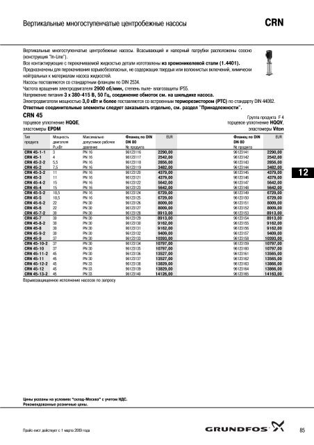 ÐÐ¾Ð²ÑÐ¹ Ð¿ÑÐ°Ð¹Ñ-Ð»Ð¸ÑÑ 2009 Ð½Ð° Ð½Ð°ÑÐ¾ÑÑ Grundfos