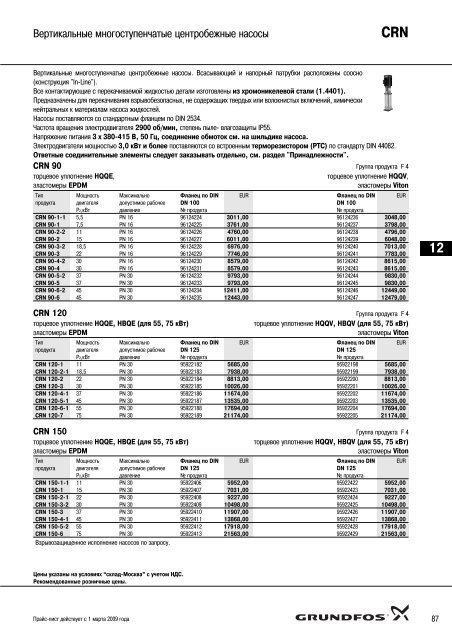 ÐÐ¾Ð²ÑÐ¹ Ð¿ÑÐ°Ð¹Ñ-Ð»Ð¸ÑÑ 2009 Ð½Ð° Ð½Ð°ÑÐ¾ÑÑ Grundfos