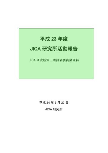 第2回配布資料 - JICA Research Institute