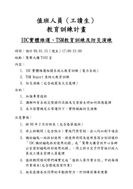 工讀生教育訓練 Idc實體維運 Tsm教育訓練及災害復原 淡江大學