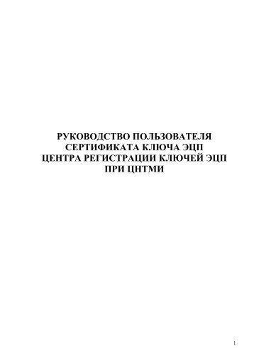 Скачать в формате PDF - Центр регистраций ключей