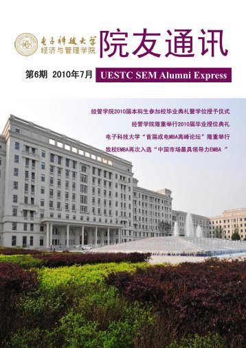 UESTC SEM Alumni Express - çµå­ç§æå¤§å­¦ç»æµä¸ç®¡çå­¦é¢