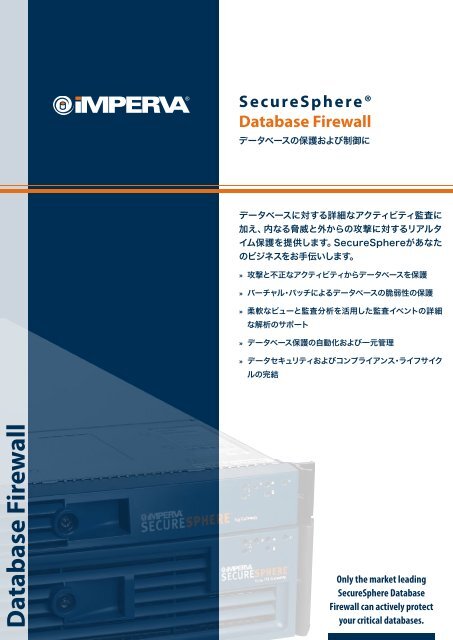 SecureSphere ãã¼ã¿ã¼ãã¼ã¹ ã»ã­ã¥ãªãã£ æ¥æ¬èªçã«ã¿ã­ã° (PDF)