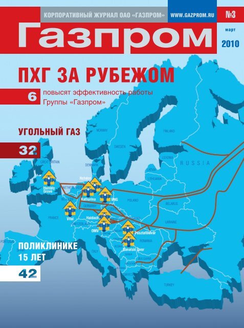 Март - Газпром