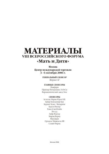 Мать и Дитя 2006 1 часть - МЕДИ Экспо