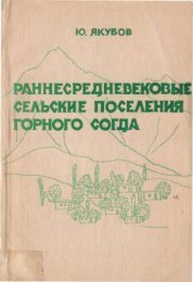 Ð Ð°Ð½Ð½ÐµÑÑÐµÐ´Ð½ÐµÐ²ÐµÐºÐ¾Ð²ÑÐµ ÑÐµÐ»ÑÑÐºÐ¸Ðµ Ð¿Ð¾ÑÐµÐ»ÐµÐ½Ð¸Ñ Ð³Ð¾ÑÐ½Ð¾Ð³Ð¾ Ð¡Ð¾Ð³Ð´Ð°