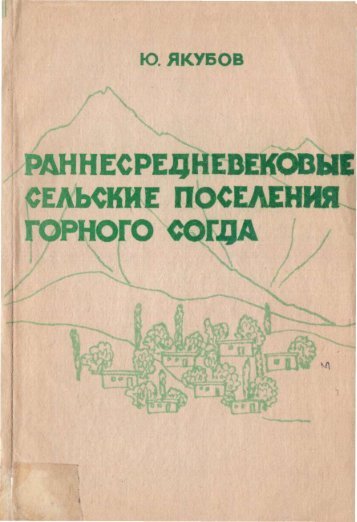 Ð Ð°Ð½Ð½ÐµÑÑÐµÐ´Ð½ÐµÐ²ÐµÐºÐ¾Ð²ÑÐµ ÑÐµÐ»ÑÑÐºÐ¸Ðµ Ð¿Ð¾ÑÐµÐ»ÐµÐ½Ð¸Ñ Ð³Ð¾ÑÐ½Ð¾Ð³Ð¾ Ð¡Ð¾Ð³Ð´Ð°