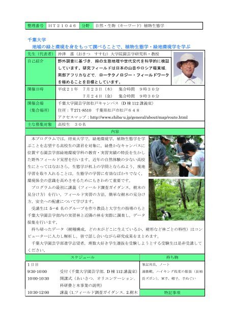 植物生態学 緑地環境学を学ぶ 千葉大学園芸学部