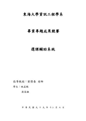 東海大學資訊工程學系畢業專題成果競賽選課輔助系統