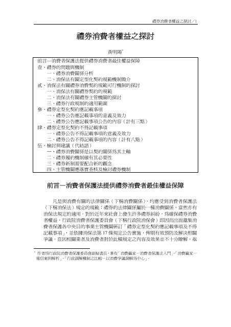 禮券消費者權益之探討 行政院消費者保護會