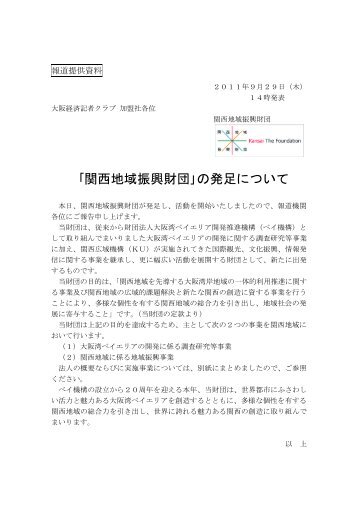 ｢関西地域振興財団｣の発足について - Kansai Window