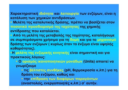 ÎÎ¹Î½Î·ÏÎ¹ÎºÎ® ÎÎ½Î¶ÏÎ¼Î¹ÎºÏÎ½ ÎÎ½ÏÎ¹Î´ÏÎ¬ÏÎµÏÎ½