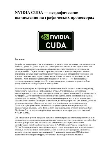 NVIDIA CUDA — неграфические вычисления на графических ...