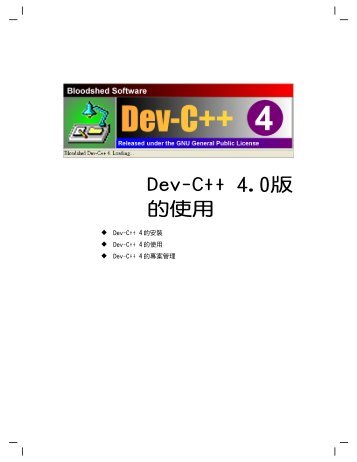 Dev-C++ 使用教學