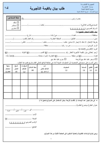 طلب بيان بالقيمة التأجيرية