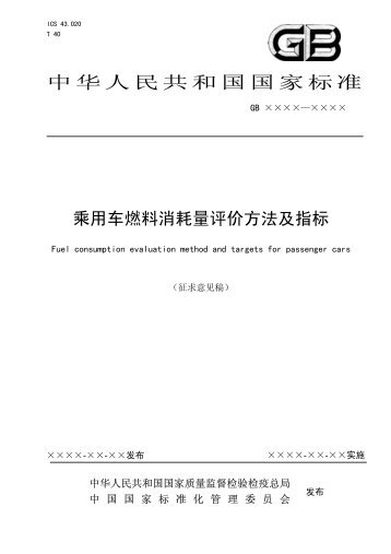 乘用车燃料消耗量评价方法及指标 - 全国汽车标准化技术委员会