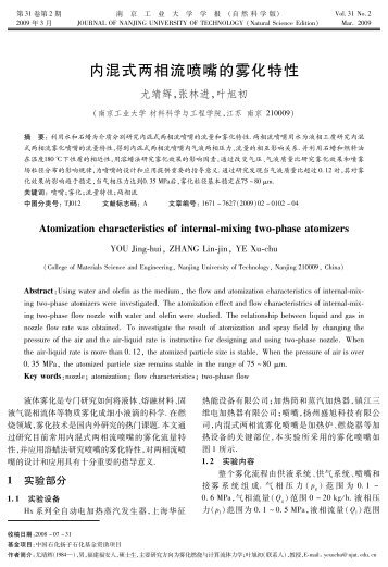 内混式两相流喷嘴的雾化特性 - 南京工业大学学报（自然科学版）