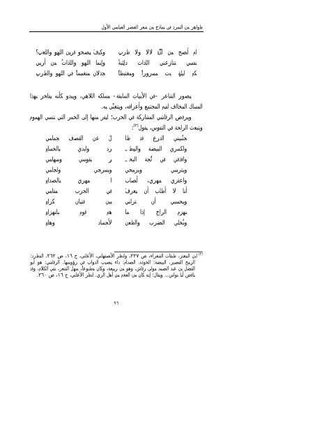 ظواهر من التمرد في نماذج من شعر العصر العباسي الأول - جامعة دمشق